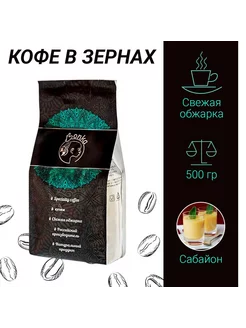 Кофе в зёрнах 0,5 кг "Сабайон" 500 гр (натуральный свежеобжа