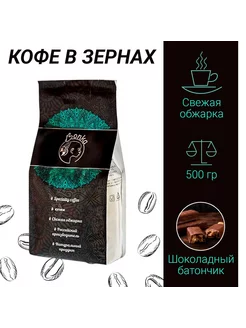 Кофе в зёрнах 0,5 кг "Шоколадный батончик" 500 гр (натуральн