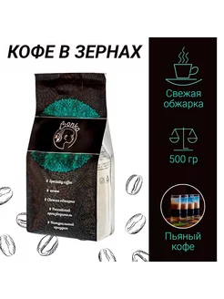 Кофе в зёрнах 0,5 кг "Пьяный кофе" 500 гр (натуральный свеже