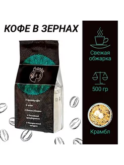 Кофе в зёрнах 0,5 кг "Крамбл" 500 гр (натуральный свежеобжар