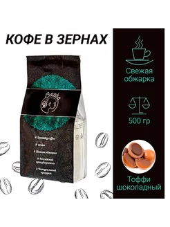 Кофе в зёрнах 0,5 кг "Тоффи Шоколадный" 500 гр (натуральный