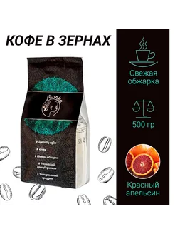 Кофе в зёрнах 0,5 кг "Красный апельсин" 500 гр (натуральный