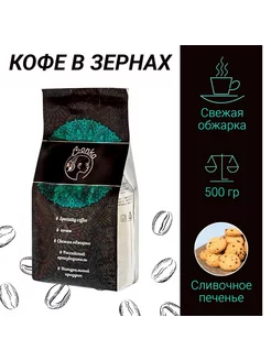 Кофе в зёрнах 0,5 кг "Сливочное печенье" 500 гр (натуральный