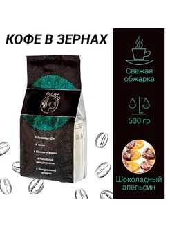 Кофе в зёрнах 0,5 кг "Шоколадный апельсин" 500 гр (натуральн