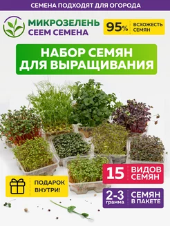 Микрозелень семена 15 штук по 2-3гр