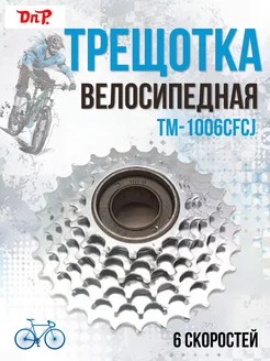 Трещотка для велосипеда TM-1006CFCJ 6 скоростей 520134