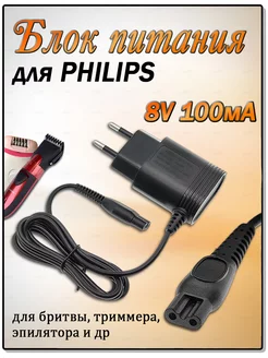 Philips Блок питания для эпилятора бритвы Филипс 8V 100mA