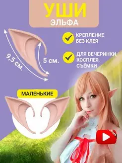 Уши эльфа накладные 9,5см