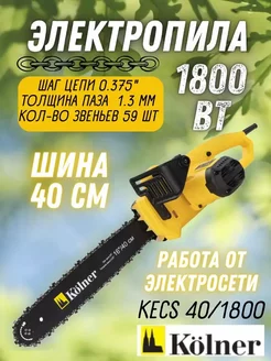 Пила цепная электрическая KECS 40 1800, электропила