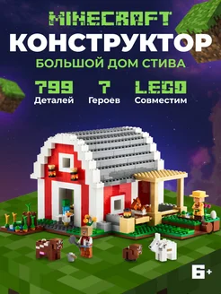 Конструктор лего Minecraft Большой дом Стива аналог