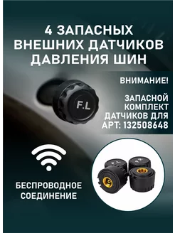 Комплект запасных датчиков давления в шинах TPMS внешние