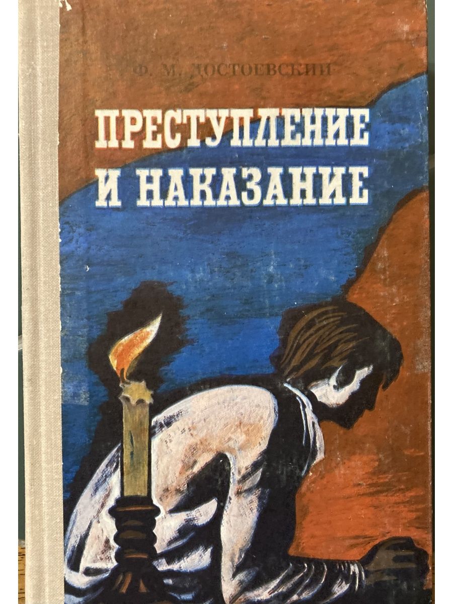 Прочитай достоевский преступление и наказание. Фёдор Михайлович Достоевский преступление и наказание. «Преступление и наказание» Федора Достоевского. «Преступление и наказание» ф. м. Достоевского (1935-1936). Преступление и наказание Издательство АСТ.