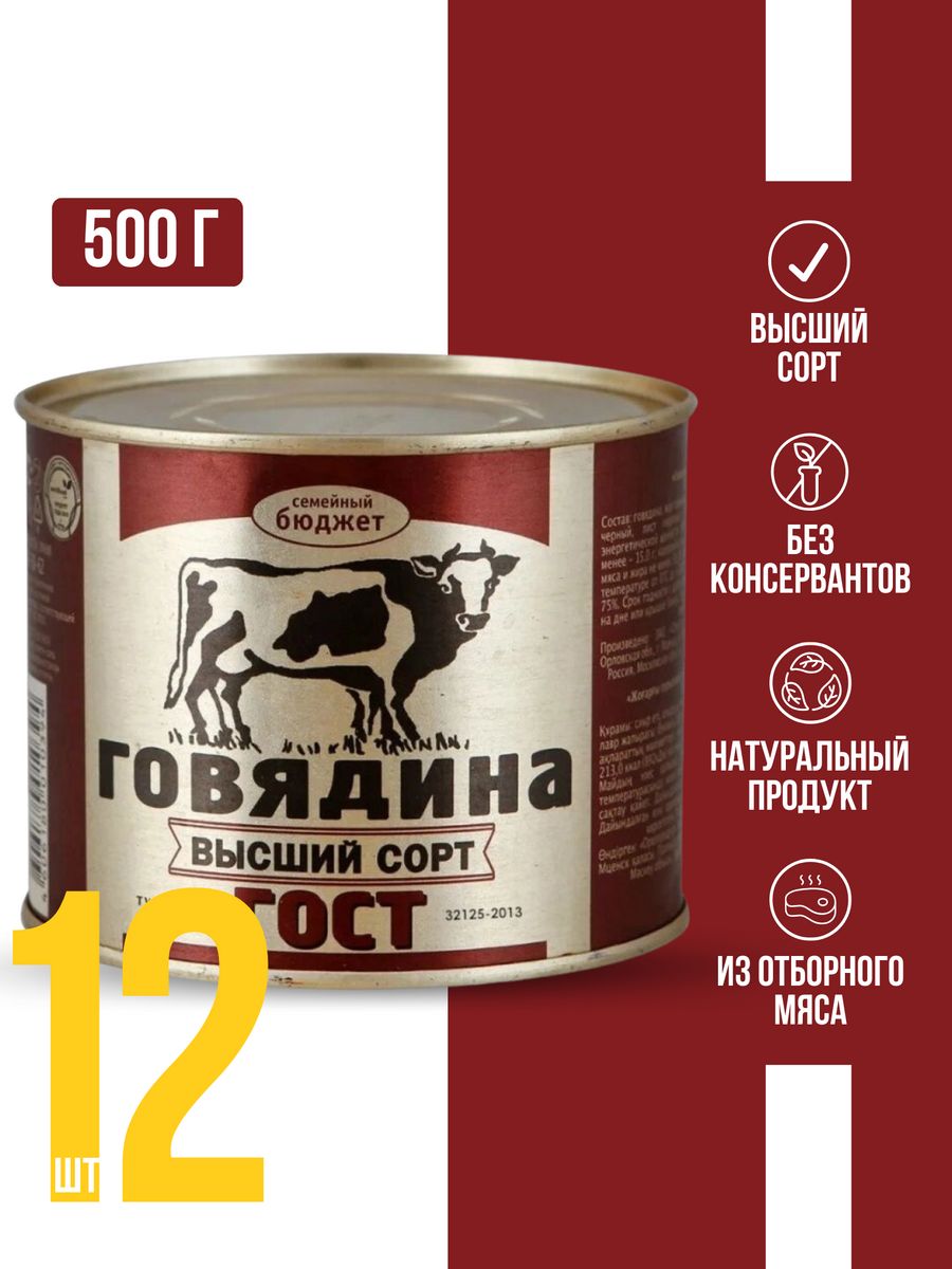 Говядина тушеная высший сорт. Тушенка говяжья Главпродукт. Тушёнка говяжья семейный бюджет 500 г. Главпродукт говядина тушеная ГОСТ высший сорт 338 г. Тушенка говядина 500 гр.