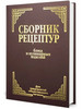 Сборник рецептур блюд и кулинарных изделий Для предприя бренд АЙРИС-пресс продавец Продавец № 725546