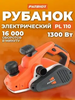 Электрорубанок рубанок электрический PL 110