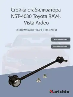 Стойка стабилизатора NST-4030 Toyota RAV4, Vista Ardeo