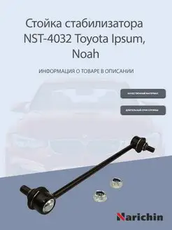 Стойка стабилизатора NST-4032 Toyota Ipsum, Noah