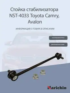 Стойка стабилизатора NST-4033 Toyota Camry, Avalon