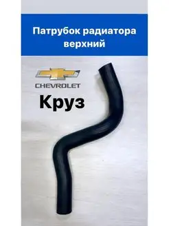 Патрубки радиатора верхние Шевролет Круз (Chevrolet Cruze)