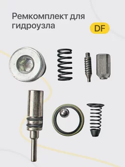 Ремкомплект гидроузла DF тип2 (Запчасти для рохли)