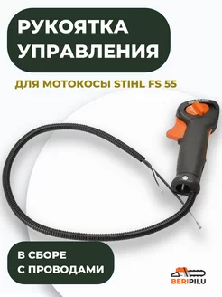 Рукоятка управления для триммера STIHL FS 55