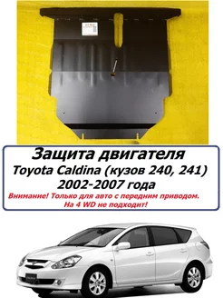 Защита двигателя желез. Toyota Caldina 2002-2007 года 2WD!