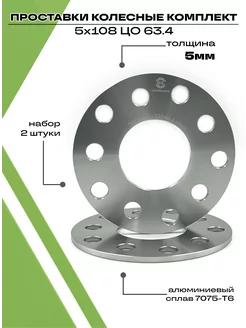 Проставки колесные 5мм 5х108, ЦО63.4