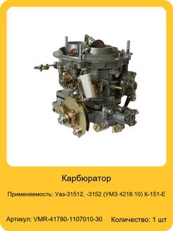 Карбюратор Уаз-31512, -3152 (УМЗ 4218.10) К-151-Е