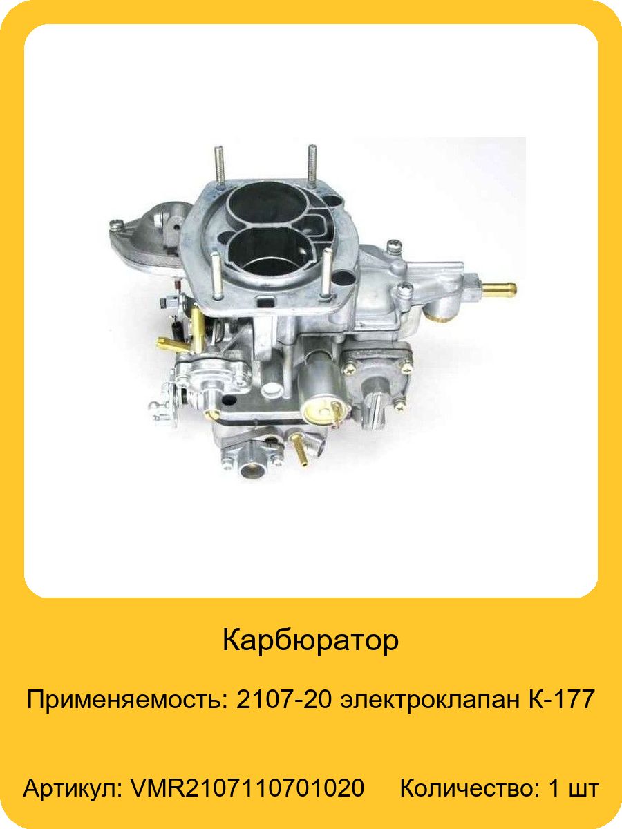 Карбюратор ваз 2107 артикул. Карбюратор ВАЗ 2107 20 (ДААЗ). ДААЗ 2107-1107010. Карбюратор ДААЗ 2107 1107010 Озон. Карбюратор 2105-20 ДААЗ.