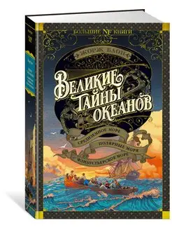 Великие тайны океанов. Средиземное море