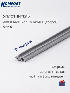 Уплотнитель тэп для ПВХ окон и дверей VEKA 253 50 м