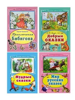 Набор развивающих книг Коллекция любимых сказок 4 шт