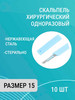 Скальпель хирургический стерильный №15 бренд Полимерные изделия продавец Продавец № 587458