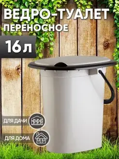 Ведро-туалет переносное 16л