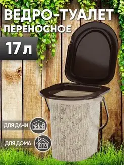 Ведро-туалет переносное 17л