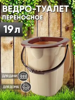 Ведро-туалет переносное 19л