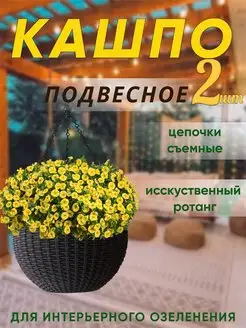 Подвесное кашпо уличное горшок для цветов набор 2 шт 3,2л