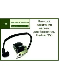 Катушка зажигания магнето для бензопилы P350 351