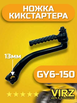 Ножка кикстартера скутера GY6-150