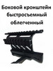 Боковой кронштейн быстросъемный облегченный бренд Форпост-Армс продавец Продавец № 1290988