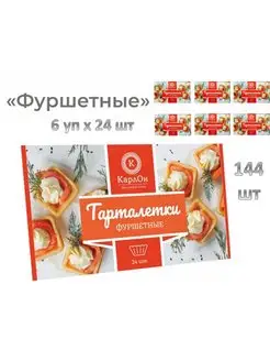 Тарталетки "Фуршетные" 6 уп х 24 шт