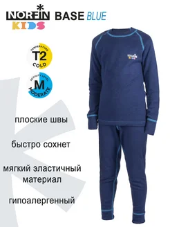 Термобелье для детей KIDS BASE BLUE