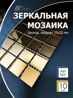 Зеркальная мозаика на сетке бронза 30х30см,с чипом 25*25мм