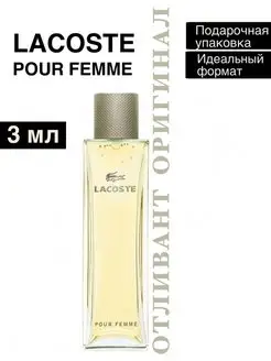 Lacoste pour Femme 3мл отливант лакост пробник лакоста