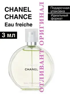 3мл chanel chance eau fraiche оригинал шанель шанс фреш