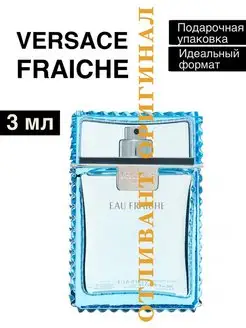 Fraiche Man 3мл отливант версаче фреш мен пробник versace