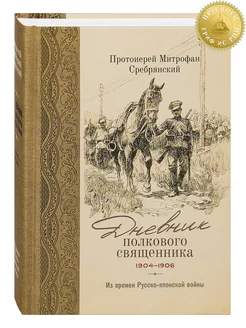 Дневник полкового священника в годы Русско-японской войны