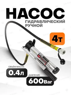 Насос гидравлический ручной 4т