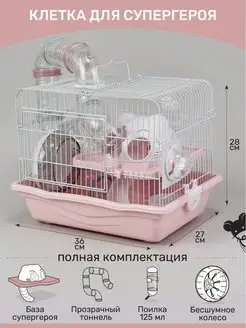 Клетка супергероя для хомяка и грызунов двухэтажная