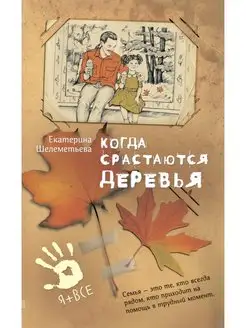 Когда срастаются деревья, Шелементьева Е